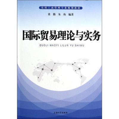 国际贸易理论实务董勤朱珠编者