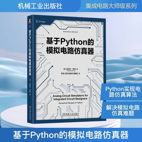 基于Python的模拟电路仿真器 (美)迈克尔·萨林 著 张悦 等 译 电子、电工 专业科技 机械工业出版社 9787111762614