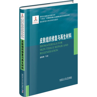 著 新材料 专业科技 皮肤组织修复与再生材料 社 等 哈尔滨工业大学出版 9787576713947 郭保林