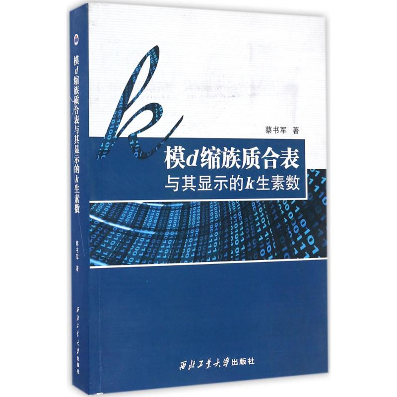 模d缩族质合表与其显示的k生素数 蔡书军 自然科学科普基础知识专业图书 畅销书籍 西北工业大学出版