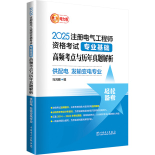 电力版 发输变电专业 马鸿雁 编 专业科技 2025注册电气工程师资格考试专业基础高频考点与历年真题解析 建筑考试 供配电