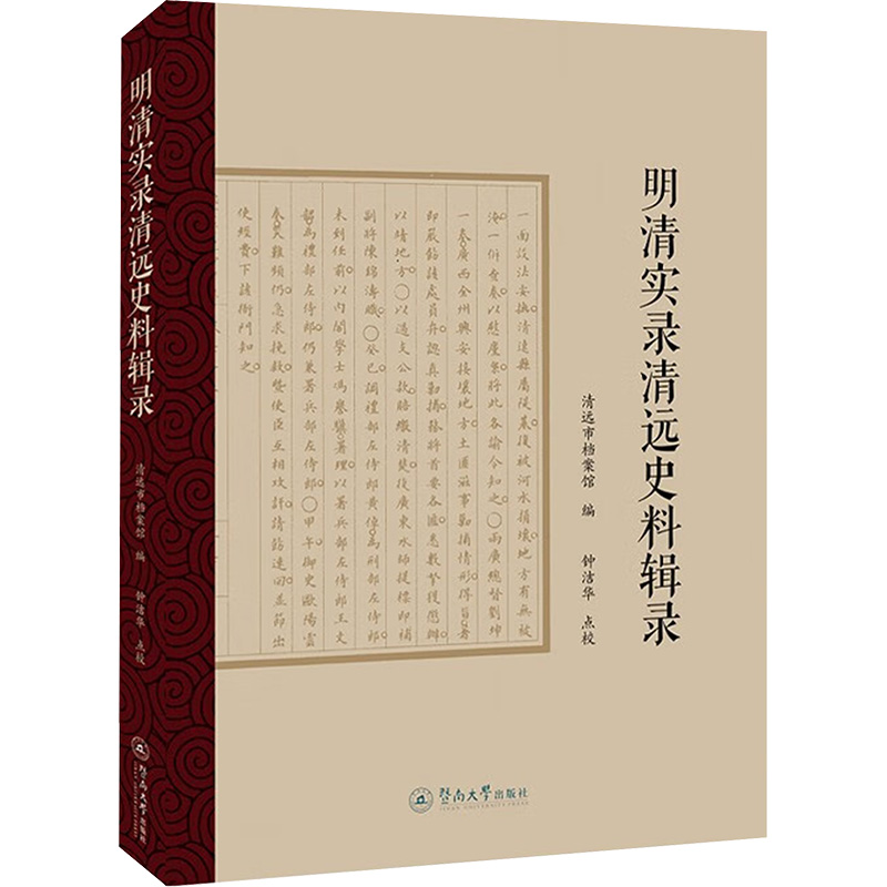 明清实录清远史料辑录