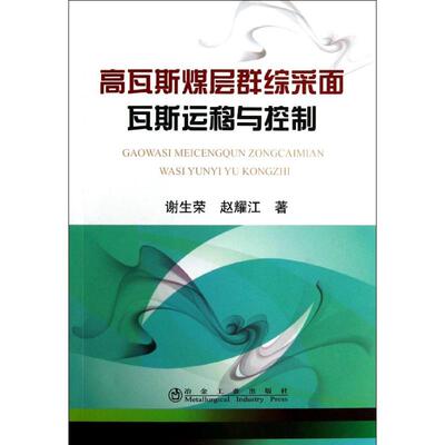 高瓦斯煤层群综采面瓦斯运移与控制 谢生荣,赵耀江作 冶金地质科学技术基础知识图书 专业书籍 冶金工业出版 9787502462055