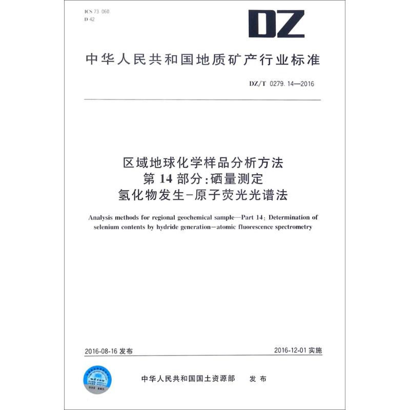 区域地球化学样品分析方法 第14部分:硒量测定 氢化物发生-原子荧光光谱法 中华人民共和国国土资源部 发布 著 计量标准 专业科技