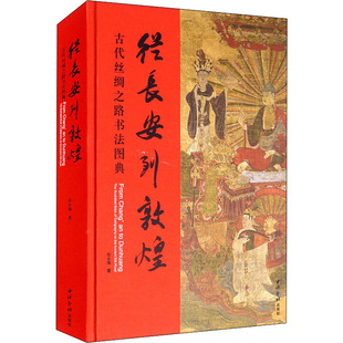 古代丝绸之路书法图典 张永强 古董古玩收藏鉴赏基础知识图书 从长安到敦煌 专业书籍 西泠印社出版