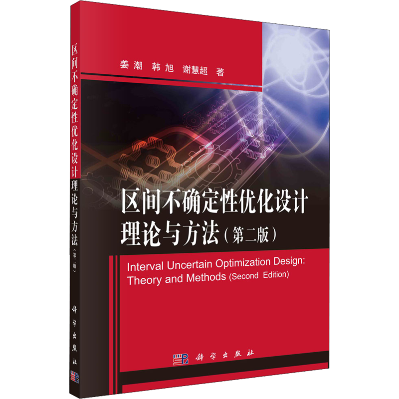区间不确定性优化设计理论与方法(第2版) 姜潮,韩旭,谢慧超 著 机械工程 专业科技 科学出版社 9787030667236