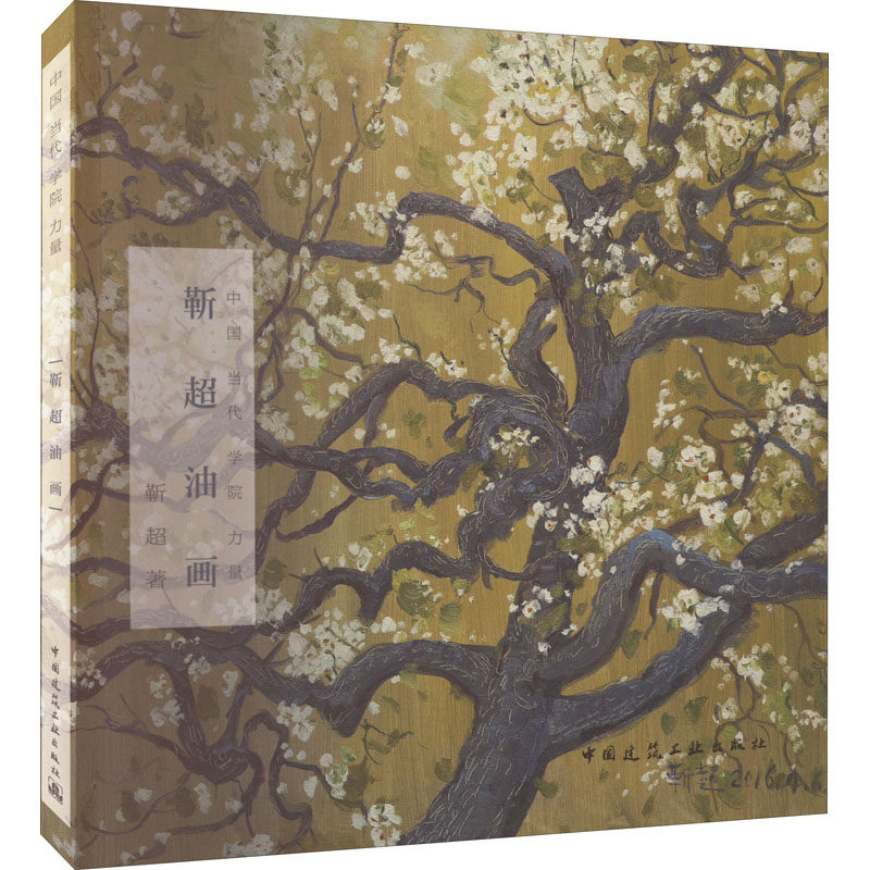 靳超油画 靳超 中国画家名家作品油画画集画册收藏鉴赏图书 写生画作