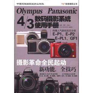 摄影拍照技术技法基础入门教程图书 OLYMPUS 邱森 3数码 摄影系统使用手册 专业知识书籍 PANASONIC 中国民族摄影出版