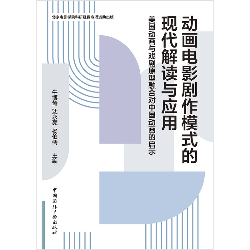 动画电影剧作模式的现代解读与应用 美国动画与戏剧原型融合对中国动画的启示 牛博鸶,沈永亮,杨伯儒 编 影视理论 艺术