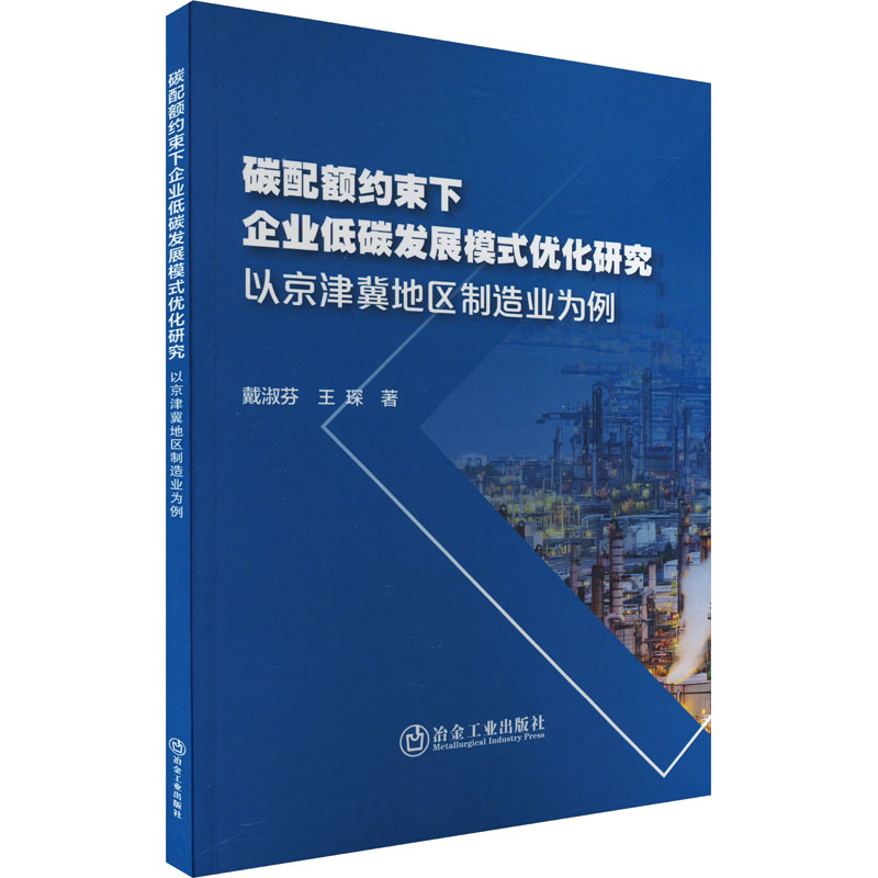 碳配额约束下企业低碳发展模式优化研究 以京津冀地区制造业为例 戴淑芬,王琛 著 冶金地质科学技术专业书籍 冶金工业出版