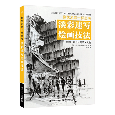 像艺术家一样思考 淡彩速写绘画技法 (英)亚历克斯·希尔库茨 著 杨敏 译 美术绘画技法教学教程入门书籍 电子工业出版