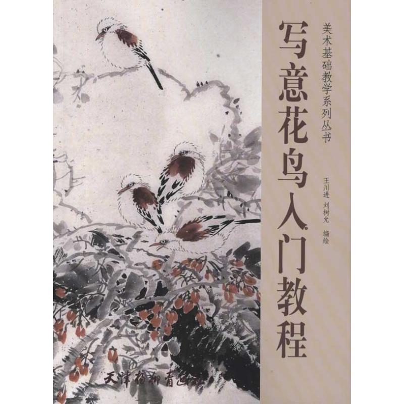 写意花鸟入门教程王川进等绘美术绘画技法学习基础教程图书画画艺术画法教学书籍天津杨柳青出版