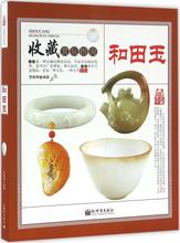 天猫书城书店 专业畅销书籍 和田玉 产地与分类特性和特点雕琢工艺等基础知识图书 正版 天猫书城 图书