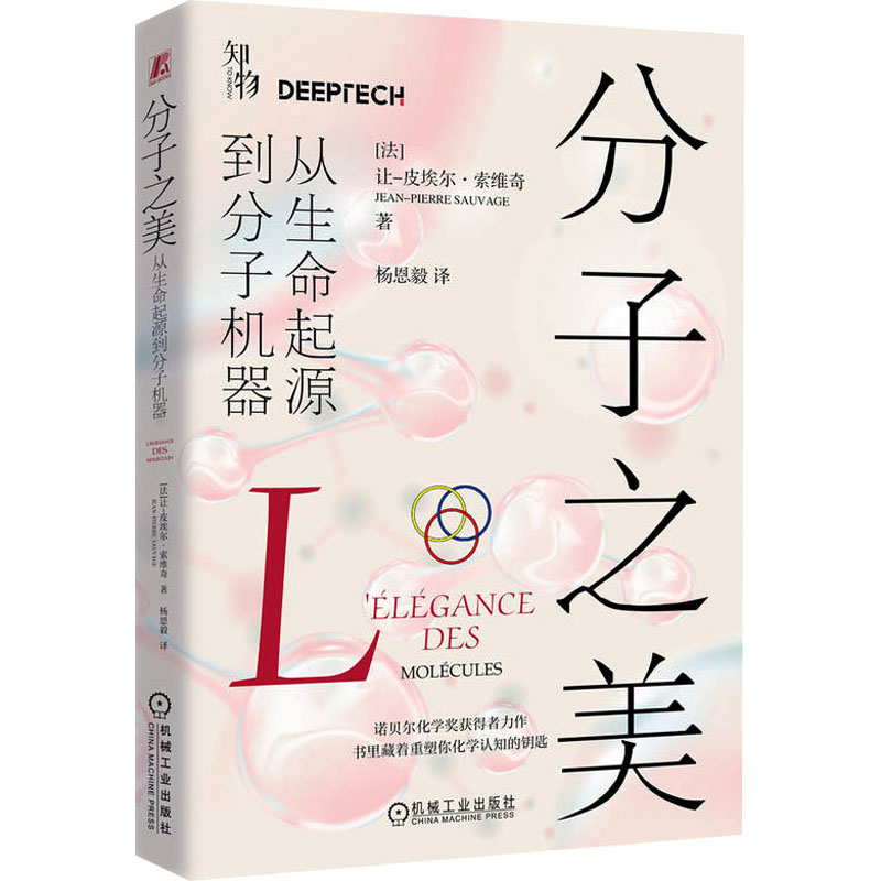 分子之美 从生命起源到分子机器 (法)让-皮埃尔·索维奇 著 杨恩毅 译 生物科学 专业科技 机械工业出版社 9787111775713