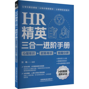 数据分析 刘畅 编 HR精英三合一进阶手册 中国铁道出版 财务常识 人力资源公司人员管理专业书籍 有限公司 心理常识