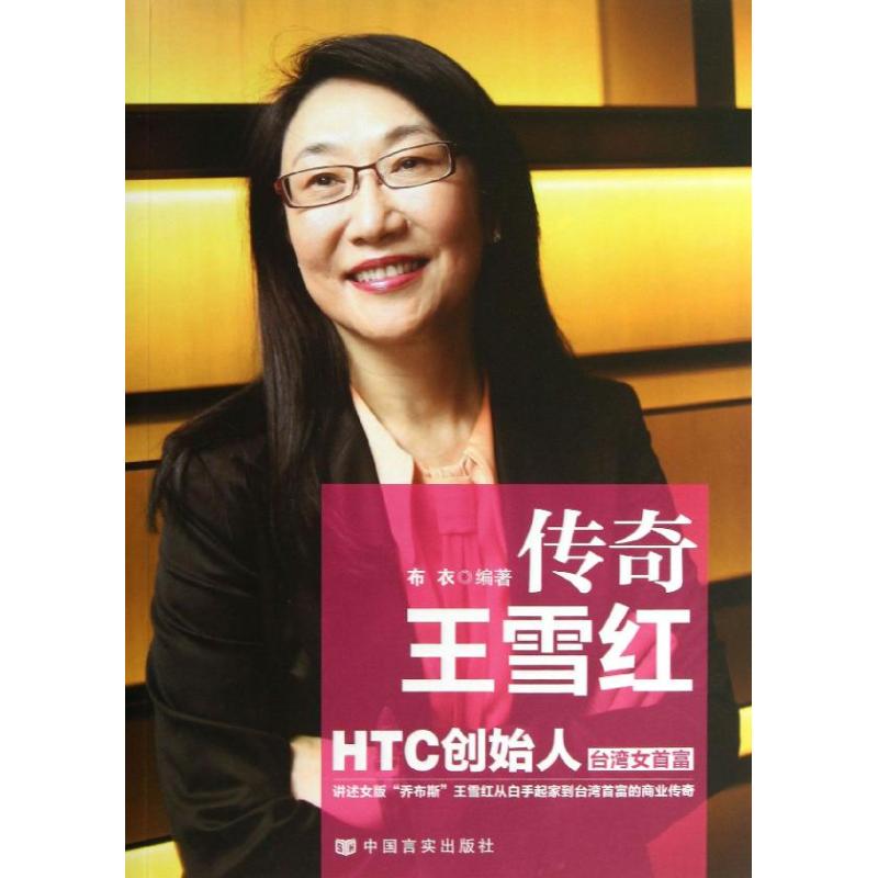 传奇王雪红 布衣 职业经理 经管、励志 中国言实出版 畅销书籍 正版图书天猫书城