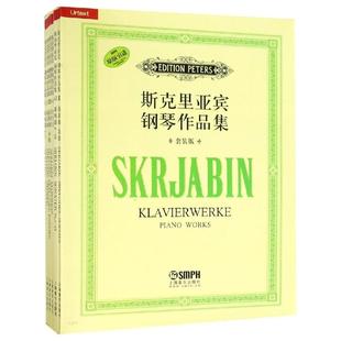 译 版 斯克里亚宾钢琴作品集 张汝懋 上海音乐出版 周密 音乐歌曲歌谱曲谱集图书 套装 专业书籍