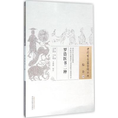 罗浩医书二种 (清)罗浩 著;王兴伊,干旦峰,王丽丽 校注 中国古代医学传统中医学读物名著原著书籍 正版图书 中国中医药出版