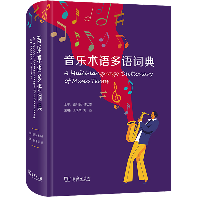 音乐术语多语词典 王晓鹰,刘焱 音乐艺术类多语言专业术语词组名词查询工具图书 国际多语种专业词语收录大全书籍 商务印书馆