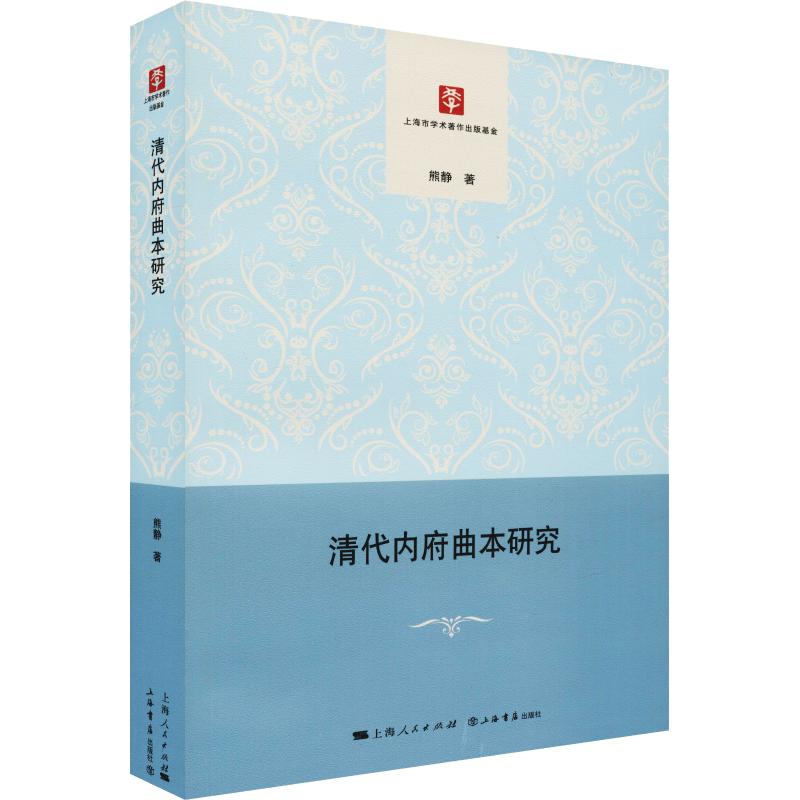 清代内府曲本研究 熊静 著 中国传统经典戏剧戏曲图书 国剧唱戏戏谱剧本历史文化书籍 上海书店出版
