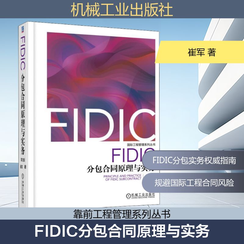 FIDIC分包合同原理与实务(第2版) 崔军 著 建筑概预算 专业科技 机械工业出版社 9787111605898