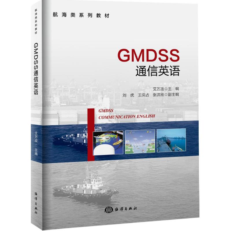 GMDSS通信英语 艾万政 主编 现代通讯技术专业书籍 网络数字通信教程图书 中国海洋出版 9787502793913