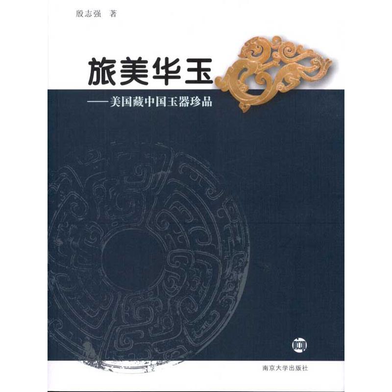 旅美华玉:美国藏中国玉器珍品 中国古代古玉老玉造型款式大全鉴别鉴定基础知识图书 古董古玩老玉器玉雕精品收藏鉴赏专业书籍