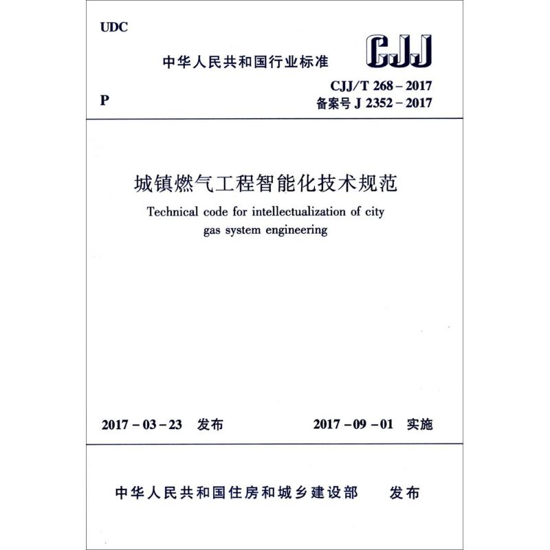 城镇燃气工程智能化技术规范 中华人民共和国住房和城乡建设部 发布 建筑工程建设技术标准规范书籍 中国建筑工业出版 1511230090