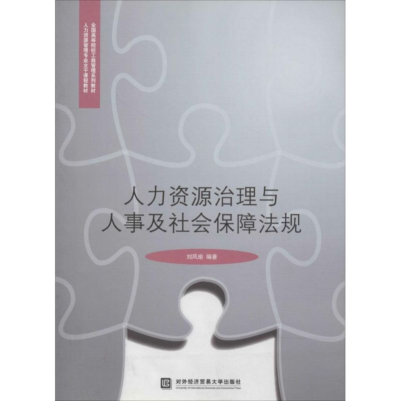 人力资源治理与人事及社会保障法规 无 刘凤瑜 编者 企业人力资源管理师书籍 公司人事hr参考图书 对外经济贸易大学出版