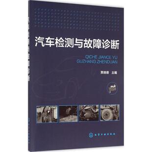 化学工业出版 汽修专业知识书籍 贾继德汽车维修修理技术入门教程图书 汽车检测与故障诊断
