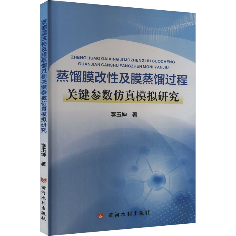 蒸馏膜改性及膜蒸馏过程关键参数仿真模拟研究 李玉坤 著 化学化工生产制造技术 工业类书籍 黄河水利出版 9787550937246