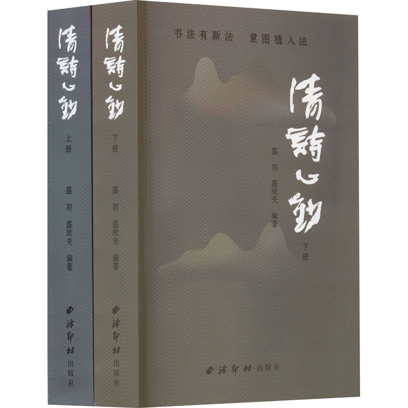 清诗心钞(全2册) 盛羽,盛欣夫 编 毛笔书法字帖 软笔字贴书籍 西泠印社出版