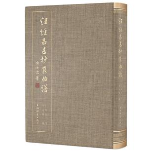 上海辞书出版 汪经昌手抄昆曲谱 歌曲歌谱乐谱演奏教学书籍 编 陈安娜