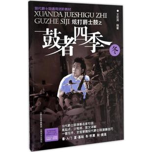 音乐歌谱乐谱曲目大全书籍 曲谱琴谱图书 王宏涛 山西教育出版 编著 炫打爵士鼓之鼓者四季