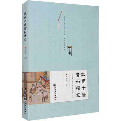 苏南十番音乐研究——乐班、乐族、乐体历史流变考论 谢建平 音乐理论乐理基础知识教学图书 艺术类书籍 人民音乐出版