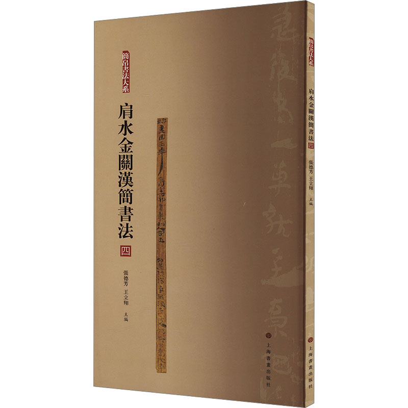 简帛书法大系·肩水金关汉简书法（四） 张德芳，王立翔 著 毛笔书法字帖艺术 软笔练字书籍 上海书画出版