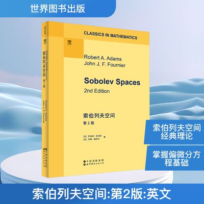 索伯列夫空间　第2版 [加]罗伯特·亚当斯[加]约翰·福尼尔 著 自然科学 专业科技 世界图书出版公司 9787523218600