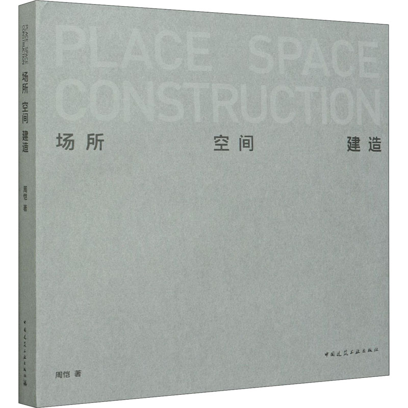 场所 空间 建造 周恺 著 建筑工程规划设计专业书籍 中国建筑工业出版 9787112257959