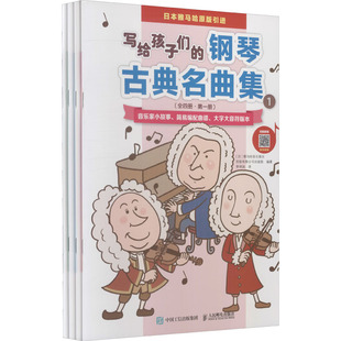 日本雅马哈音乐娱乐控股有限公司出版 钢琴古典名曲集 人民邮电出版 李明润 编 译 写给孩子们 歌谱乐谱曲谱曲集艺术书籍 部