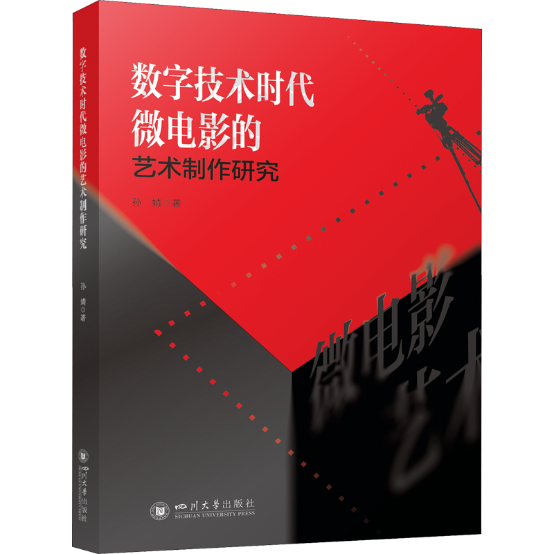 数字技术时代微电影的艺术制作研究孙婧  电影电视类相关专业知识图书编剧导演影视理论研究教程书籍 新媒体研究图书 全新正版
