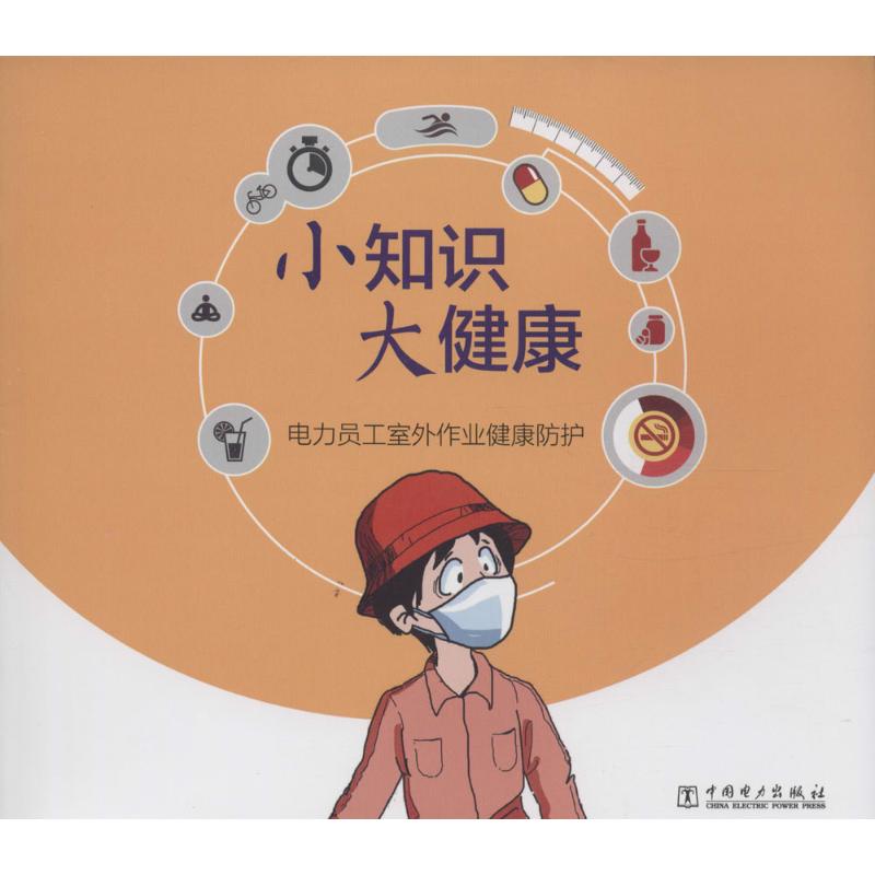 电力员工室外作业健康防护 《小知识 大健康》编委会 编 水利电力工程技术研究图书 专业书籍 中国电力出版 9787512374263