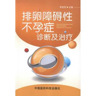 妇产科医学类专业书籍 排卵障碍性不孕症诊断与治疗 女性妇科疾病诊断与治疗图书 中国医药科技出版 罗世芳