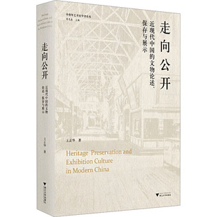 保存与展示 文物论述 走向公开 近现代中国