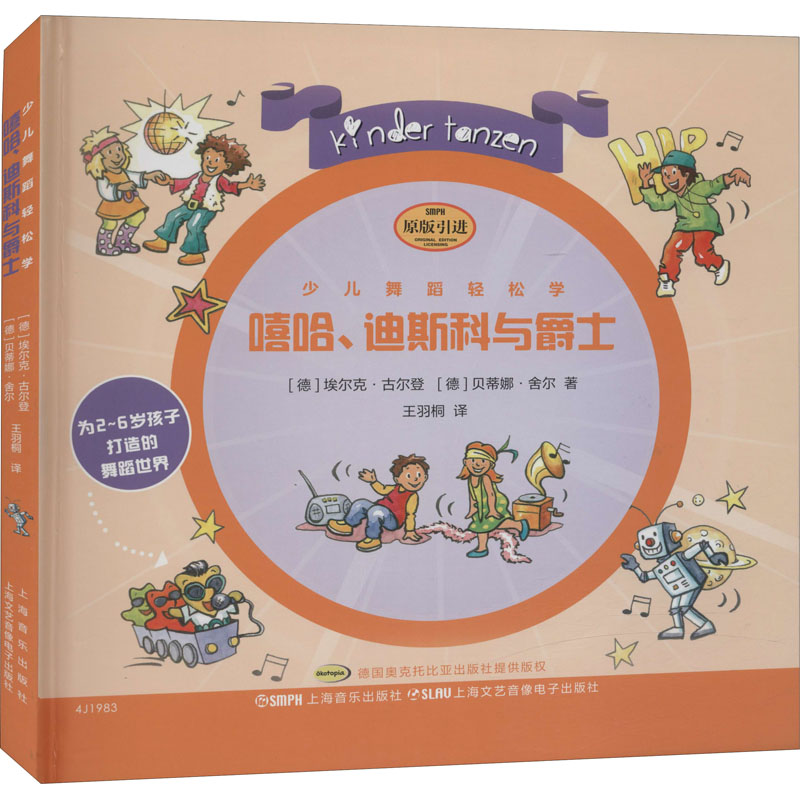 少儿舞蹈轻松学 嘻哈迪斯科与爵士 (德)埃尔克·古尔登,(德)贝蒂娜·舍尔王羽桐  幼儿园跳舞教程教材书籍 摇摆爵士摇滚迪斯科图书