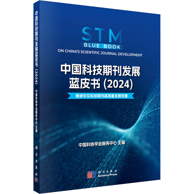 中国科技期刊发展蓝皮书（2024） 中国科协学会服务中心 著 科技综合 生活 科学出版社