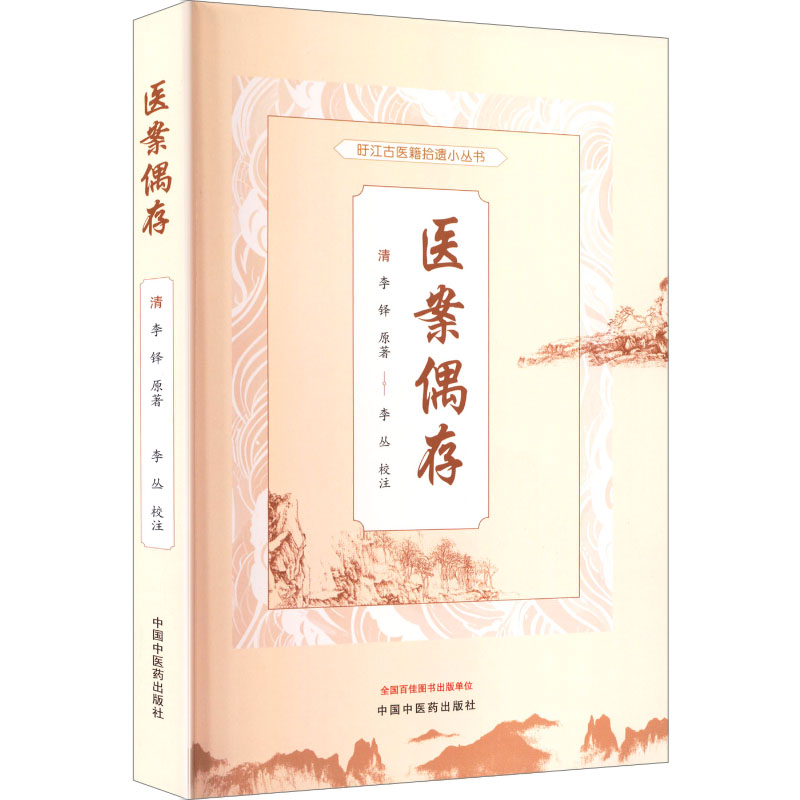 医案偶存 [清]李铎 著 中医各科 生活 中国中医药出版社