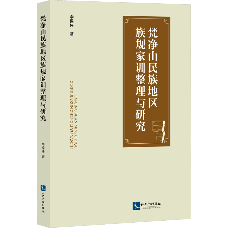 梵净山民族地区族规家训整理与研究