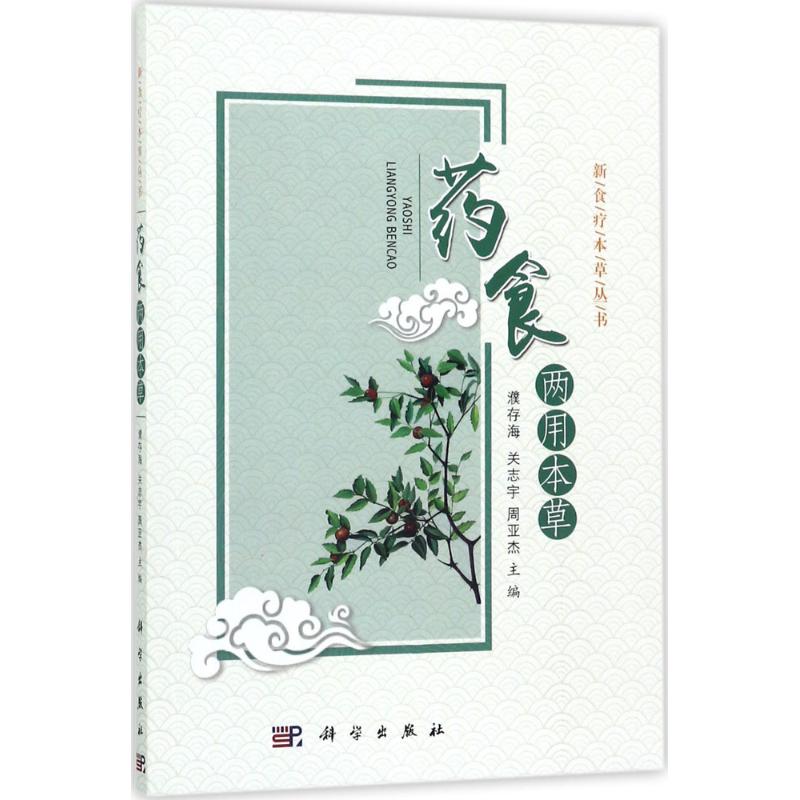 药食两用本草 濮存海,关志宇,周亚杰 主编 中药学中药草药相关专业知识图书 医学中医药学类书籍 科学出版