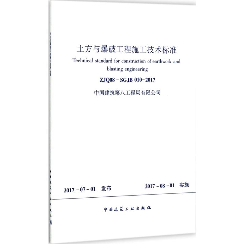 土方与爆破工程施工技术标准 无作 建筑建设工程标准设计规范资料图书 专业书籍 中国建筑工业出版 1511230053