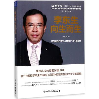 李东生 李海东 著 企业管理类图书 公司经营运营管理学方面的书籍 中国友谊出版